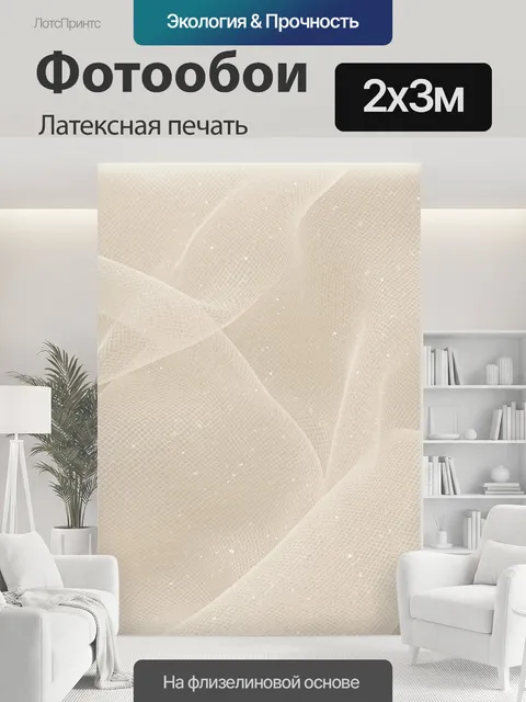 200 × 300 см · Латексная печать