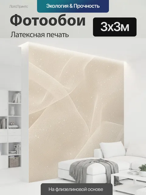 300 × 300 см · Латексная печать