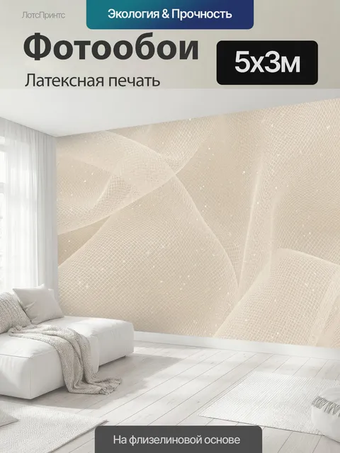 500 × 300 см · Латексная печать