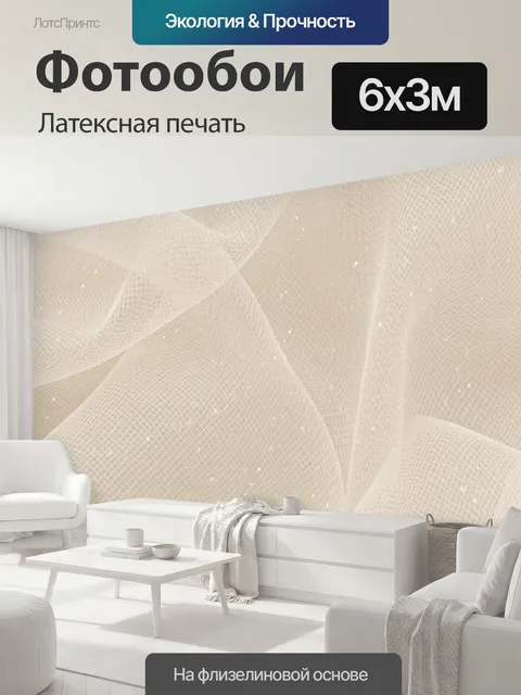 600 × 300 см · Латексная печать