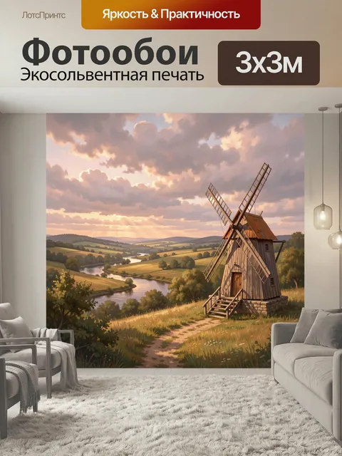 Фотообои Мельница над извилистой рекой. Живописная сельская панорама с деревянной ветряной башней, холмами, лентой рек…