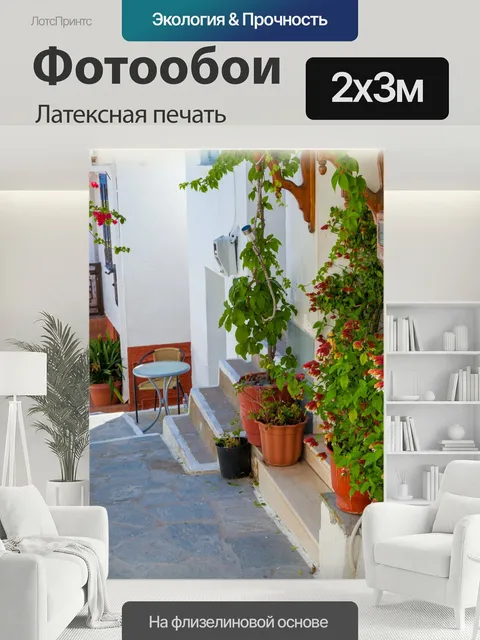 200 × 300 см · Латексная печать