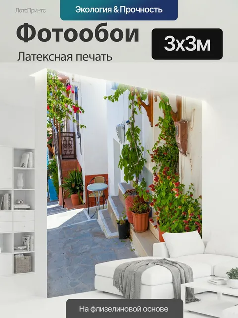 300 × 300 см · Латексная печать