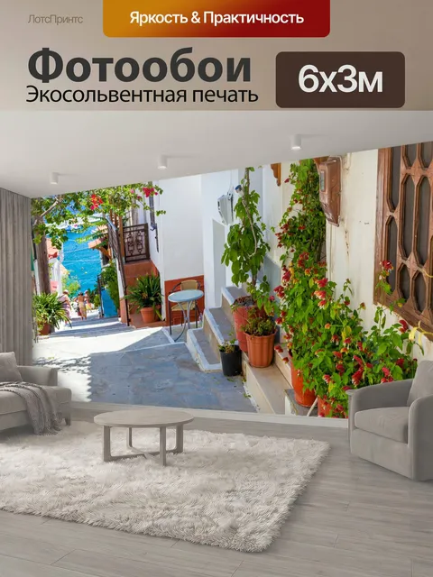 600 × 300 см · Экосольвентная печать