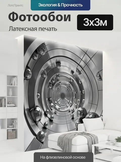 300 × 300 см · Латексная печать