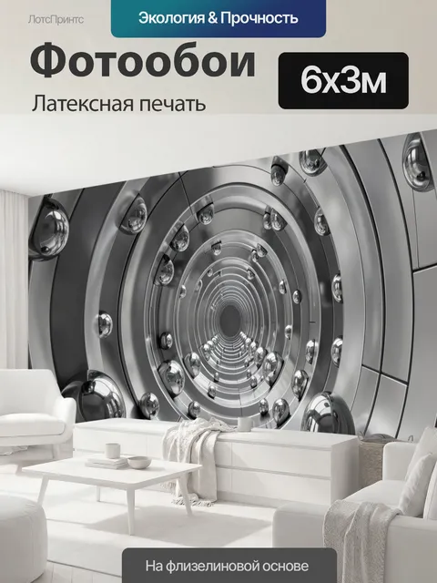 600 × 300 см · Латексная печать