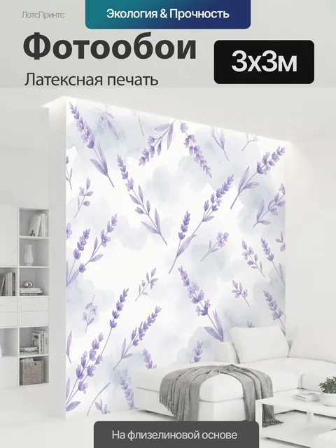 300 × 300 см · Латексная печать
