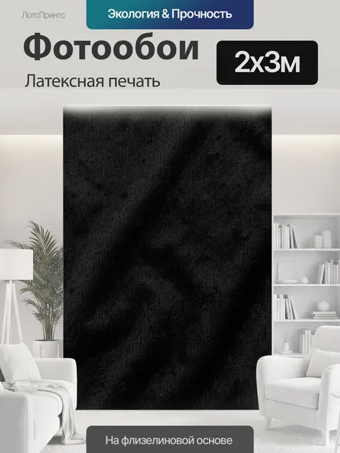200 × 300 см · Латексная печать