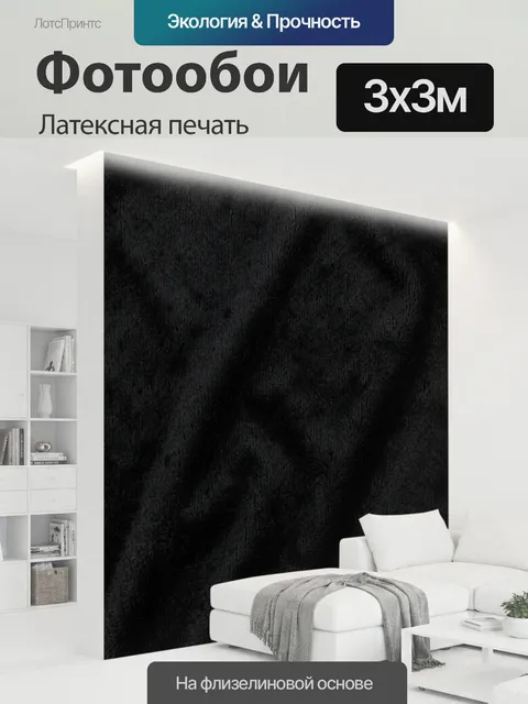 300 × 300 см · Латексная печать