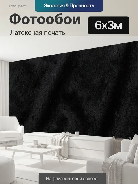 600 × 300 см · Латексная печать