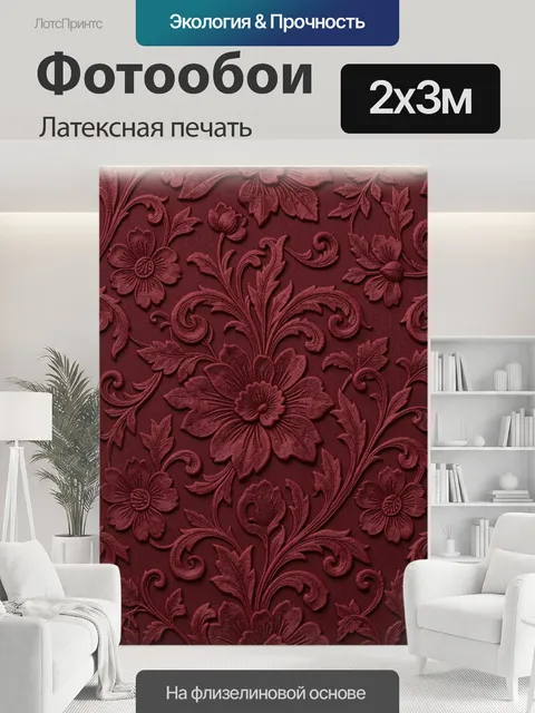 200 × 300 см · Латексная печать