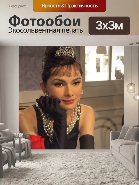 Фотообои Одри хепберн, британская актриса, паноптикум