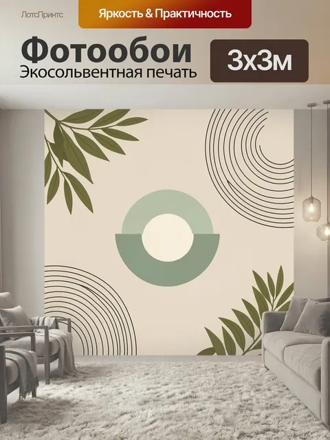 Фотообои Абстрактная ботаника с геометрией. Минималистичная композиция с оливковыми ветвями, круглыми формами и линейн…