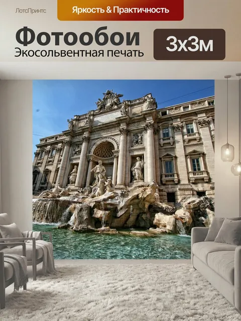 Фотообои Италия, рим, фонтан треви