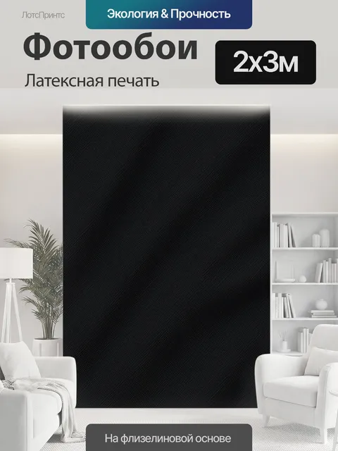 200 × 300 см · Латексная печать