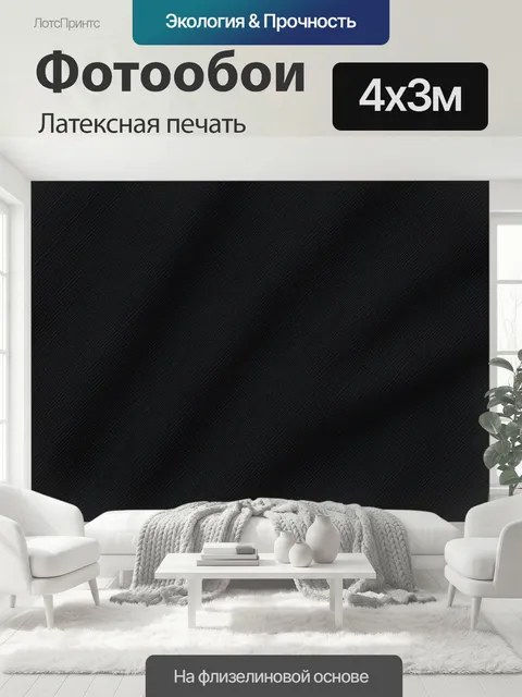 400 × 300 см · Латексная печать