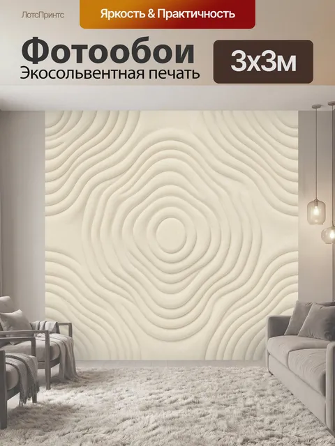 Фотообои Объёмные концентрические волны кремового цвета