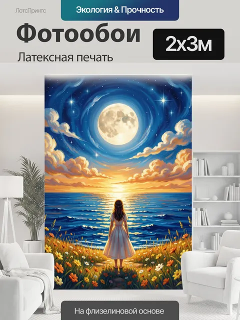 200 × 300 см · Латексная печать