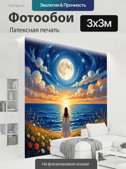 300 × 300 см · Латексная печать
