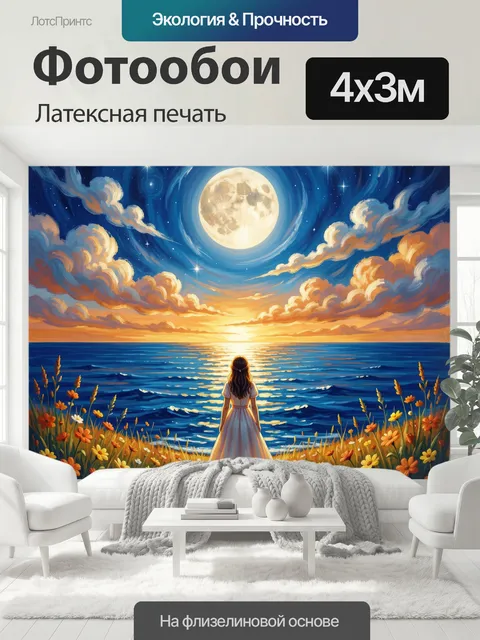 400 × 300 см · Латексная печать