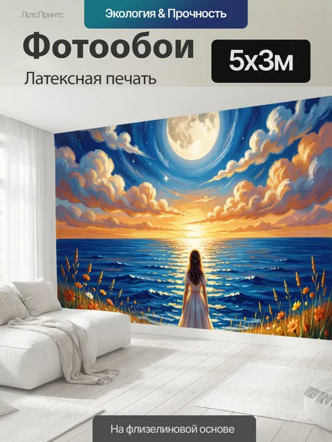 500 × 300 см · Латексная печать