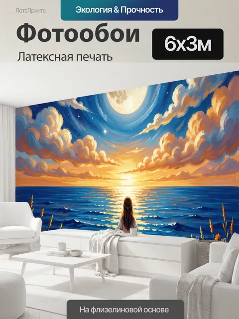600 × 300 см · Латексная печать