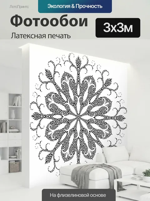 300 × 300 см · Латексная печать