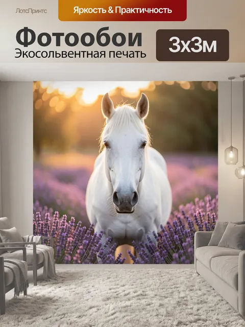 Фотообои Белая лошадь среди лаванды. Светлый конь на фоне цветущего поля, мягкий золотой закат и фиолетовые соцветия с…