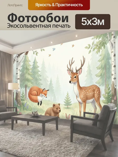 Фотообои Лесные звери в сказочном лесу