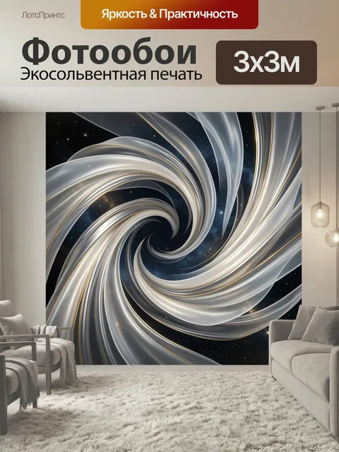 Фотообои Абстрактная космическая спираль. Динамичная футуристическая композиция с серебристыми и золотистыми лентами н…