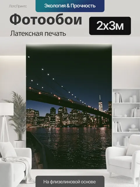 200 × 300 см · Латексная печать