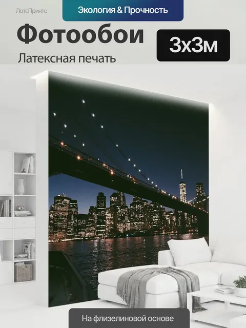 300 × 300 см · Латексная печать