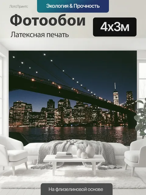 400 × 300 см · Латексная печать