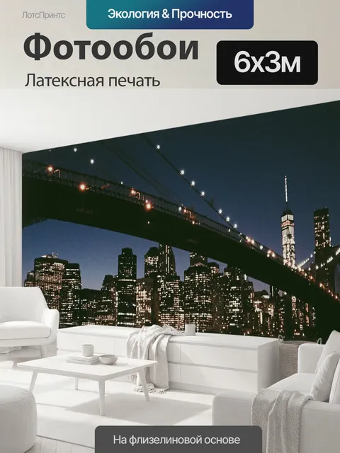 600 × 300 см · Латексная печать