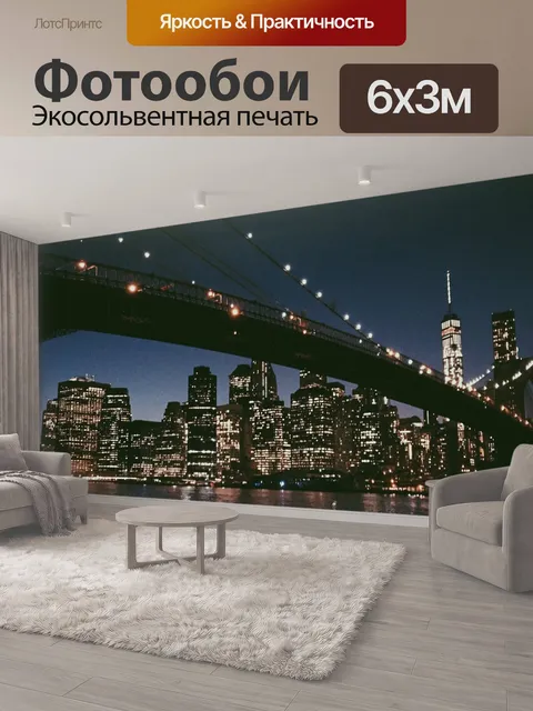 600 × 300 см · Экосольвентная печать