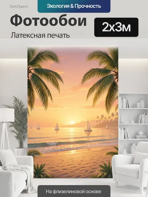 200 × 300 см · Латексная печать