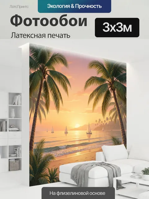 300 × 300 см · Латексная печать