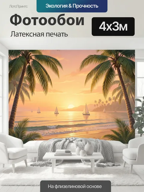 400 × 300 см · Латексная печать