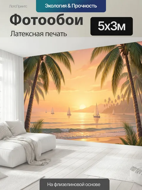 500 × 300 см · Латексная печать