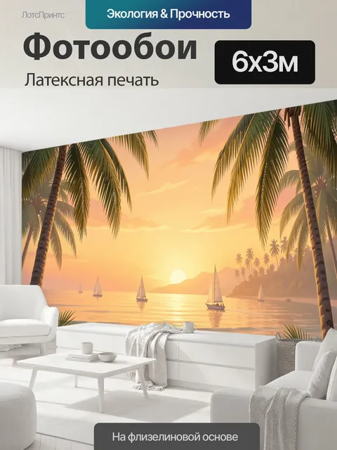 600 × 300 см · Латексная печать