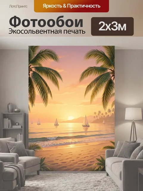 200 × 300 см · Экосольвентная печать