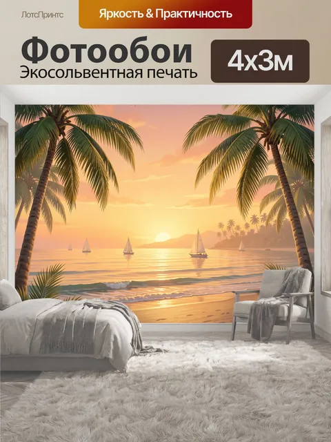 400 × 300 см · Экосольвентная печать