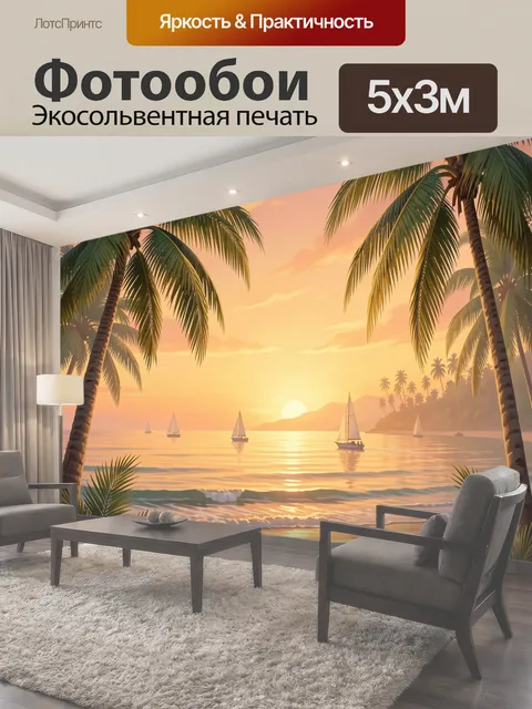 500 × 300 см · Экосольвентная печать