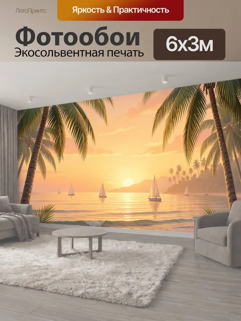 600 × 300 см · Экосольвентная печать