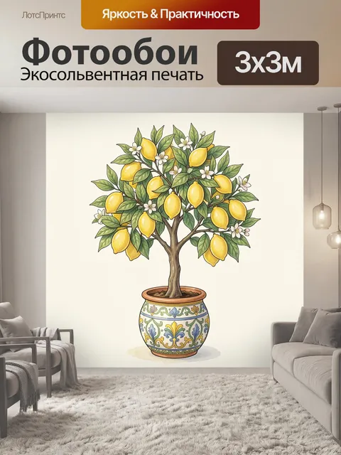 Фотообои Лимонное дерево в декоративном кашпо