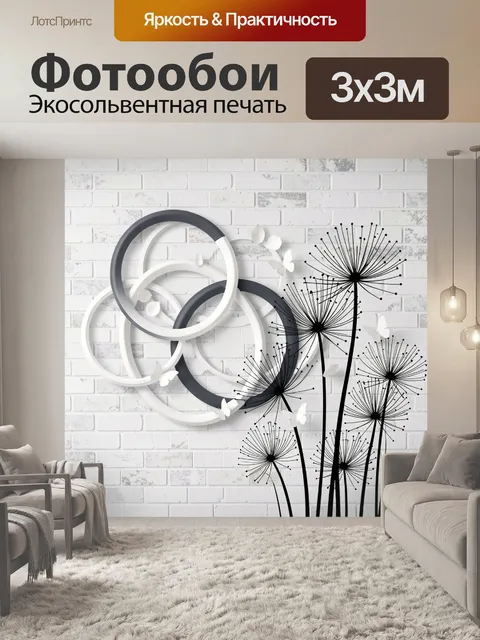 Фотообои Абстрактные круги и одуванчики. Минималистичная композиция на белой кирпичной стене: переплетённые серые и бе…
