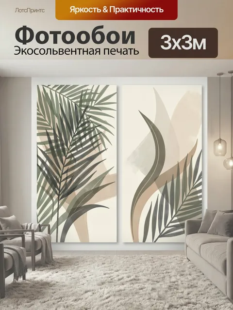 Фотообои Тропические листья в минимализме. Абстрактная ботаническая композиция с силуэтами пальмовых ветвей и плавными…