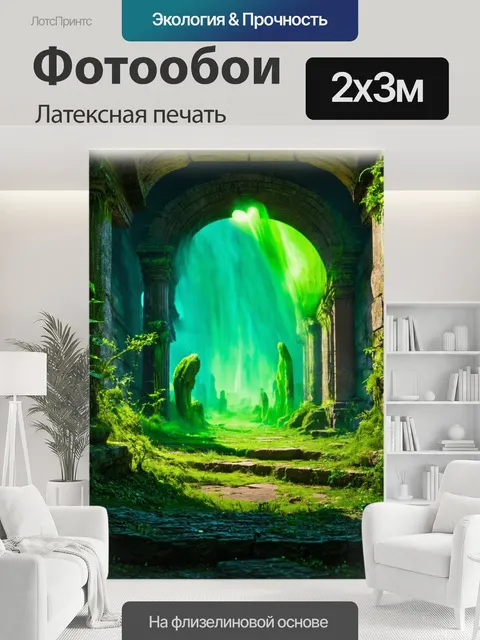 200 × 300 см · Латексная печать