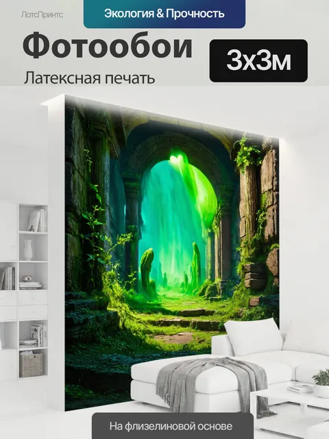 300 × 300 см · Латексная печать