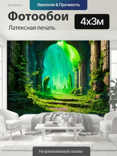 400 × 300 см · Латексная печать